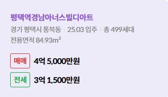 '평택시 통복동 평택역경남아너스빌디아트에 대한 주소, 입주 날짜, 세대수, 사용면적과 매매/전세 금액'이 정리되어 있다.