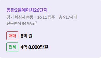 '화성시 송동 동탄2엘에이치26단지에 대한 주소, 입주 날짜, 세대수, 사용면적과 매매/전세 금액'이 정리되어 있다.