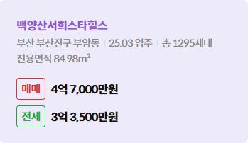 '부산 진구 부암동 백양산서희스타힐스에 대한 주소, 입주 날짜, 세대수, 사용면적과 매매/전세 금액'이 정리되어 있다.