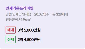 '인제군 인제읍 인제라온프라이빗에 대한 주소, 입주 날짜, 세대수, 사용면적과 매매/전세 금액'이 정리되어 있다.
