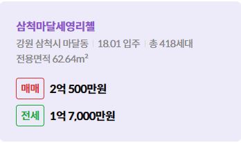 '삼척시 마달동 삼척마달세영리첼에 대한 주소, 입주 날짜, 세대수, 사용면적과 매매/전세 금액'이 정리되어 있다.
