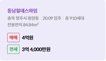 '청주시 용암동 동남힐데스하임에 대한 주소, 입주 날짜, 세대수, 사용면적과 매매/전세 금액'이 정리되어 있다.