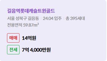 '성북구 길음동 길음역롯데캐슬트윈골드에 대한 주소, 입주 날짜, 세대수, 사용면적과 매매/전세 금액'이 정리되어 있다.