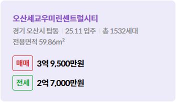 '오산시 탑동 오산세교우미린센트럴시티에 대한 주소, 입주 날짜, 세대수, 사용면적과 매매/전세 금액'이 정리되어 있다.