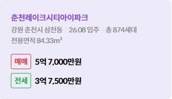 '춘천시 삼천동 춘천레이크시티아이파크에 대한 주소, 입주 날짜, 세대수, 사용면적과 매매/전세 금액'이 정리되어 있다.