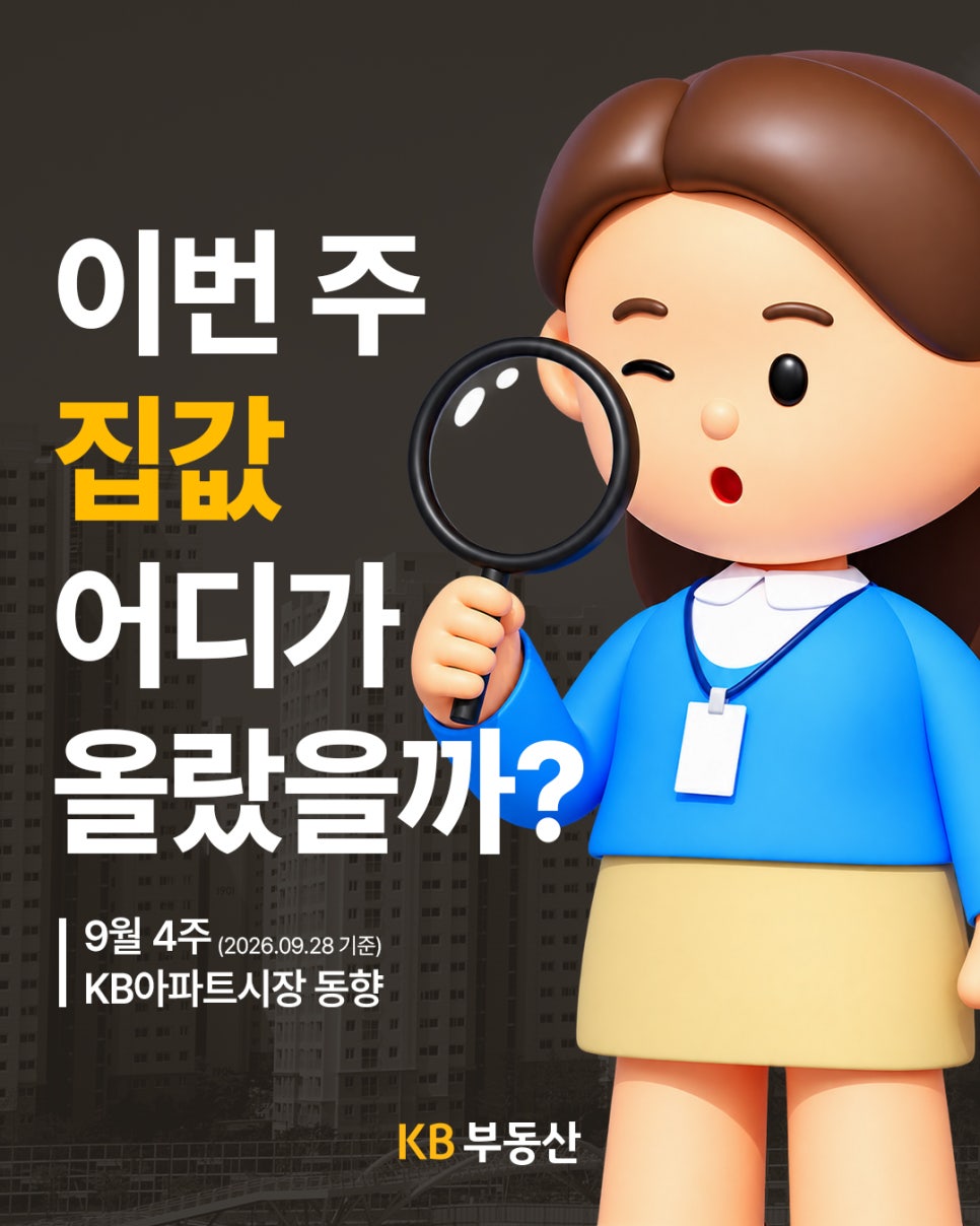 'KB부동산의 2026년 9월 4주 아파트시장 동향 표지'다. 돋보기를 든 캐릭터와 아파트 배경을 배치하고, 이번 주 집값 상승 지역을 살펴본다고 안내한다.