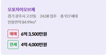 '광주시 고산동 오포자이오브제에 대한 주소, 입주 날짜, 세대수, 사용면적과 매매/전세 금액'이 정리되어 있다.