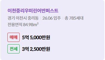 '이천시 중리동 이천중리우미린어반퍼스트에 대한 주소, 입주 날짜, 세대수, 사용면적과 매매/전세 금액'이 정리되어 있다.