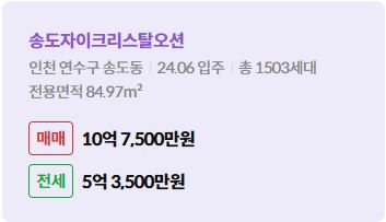 '연수구 송도동 송도자이크리스탈오션에 대한 주소, 입주 날짜, 세대수, 사용면적과 매매/전세 금액'이 정리되어 있다.