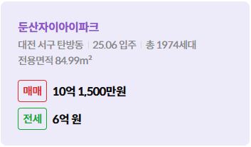 '서구 탄방동 둔산자이아이파크에 대한 주소, 입주 날짜, 세대수, 사용면적과 매매/전세 금액'이 정리되어 있다.