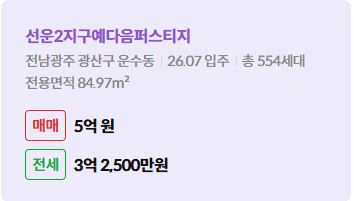 '광산구 운수동 선운2지구예다음퍼스티지에 대한 주소, 입주 날짜, 세대수, 사용면적과 매매/전세 금액'이 정리되어 있다.
