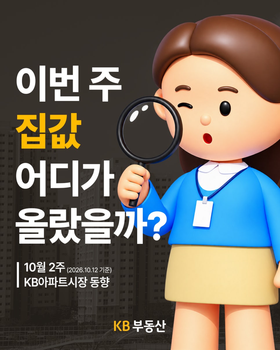 돋보기를 든 캐릭터와 아파트 배경 위에 ‘이번 주 집값 어디가 올랐을까?’라는 문구가 있다. '2026년 10월 12일 기준 KB 아파트 시장 동향을 소개'한다.