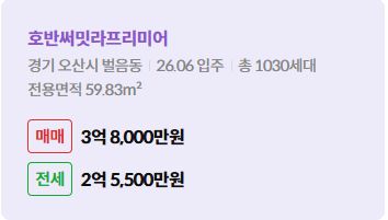 '오산시 벌음동 호반써밋라프리미어에 대한 주소, 입주 날짜, 세대수, 사용면적과 매매/전세 금액'이 정리되어 있다.