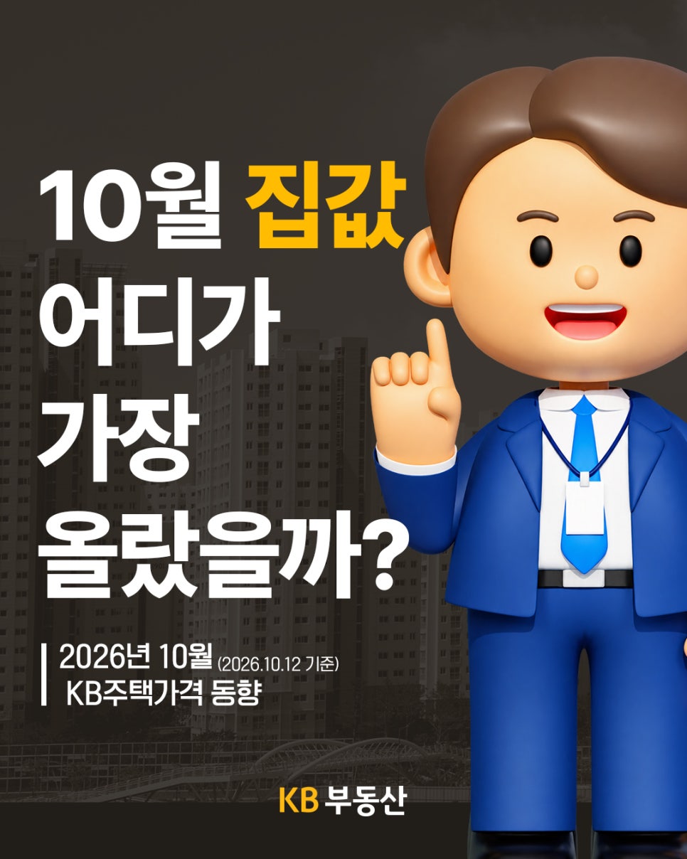 아파트 사진을 어둡게 처리한 배경에 ‘10월 집값 어디가 가장 올랐을까?’라는 문구가 적혀 있다. 파란 정장 캐릭터가 검지를 들고 있으며, 2026년 10월 12일 기준 KB주택가격 동향임을 안내한다.