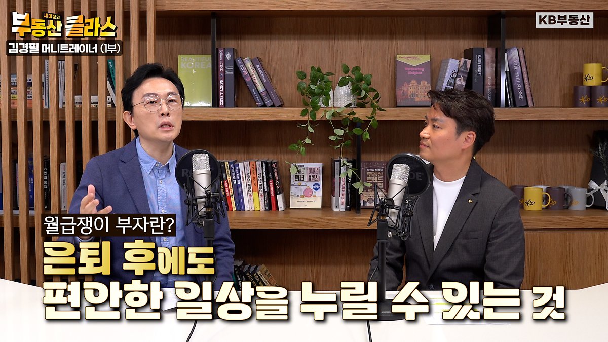 어떤 사람들을 '월급쟁이 부자'라고 부를까요? 김경필 전문가는 '크게 부족하지 않다고 느끼는 지금의 일상을 은퇴 후에도 영위할 수 있는 사람들'이라고 정의합니다. 다시 말해 통장에 매달 월급이 들어오는 직장인들처럼, 은퇴 후에도 매달 일정 금액을 부담 없이 쓸 수 있는 상태가 되어야 한다는 것이죠. 다행인 건 지금이라도 월급 관리만 잘하면 누구나 '월급쟁이 부자'가 될 수 있다는 사실! 단, 이를 위해서 지금 당장 버려야 할 것이 있습니다. 그동안 당연시했던 일상의 '푼돈 소비 습관'이 바로 그것인데요, 특히 직장인들에게 공통으로 찾아지는 '푼돈 소비 습관' 네 가지를 꼽는다면?