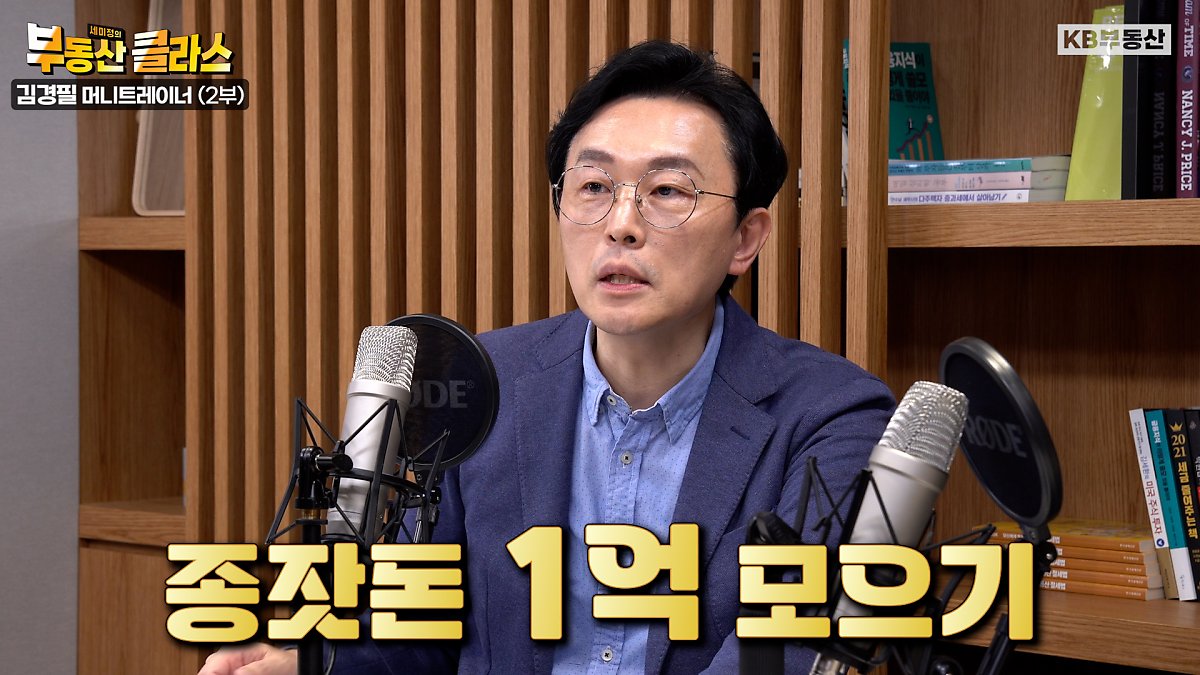 '내 집 마련'을 위해 가장 먼저 해야 할 일은 뭘까요? 바로 종잣돈 '1억 원 모으기'입니다. 왜 하필 '1억'일까요? 김경필 전문가는 '1억'은 자본 소득을 위한 첫 번째 허들이라고 말합니다. '1억'의 허들을 넘으면 결혼, 청약, 갭투자, 사업과 같은 경제 규모를 업그레이드 할 수 있는 다양한 기회가 열린다는 거죠. 하지만 '1억' 모으기가 결코 쉬운 일은 아닙니다. 김경필 전문가는 직장인들이 종잣돈 모으기에 실패하는 가장 큰 이유를 '저축'으로 꼽습니다. 