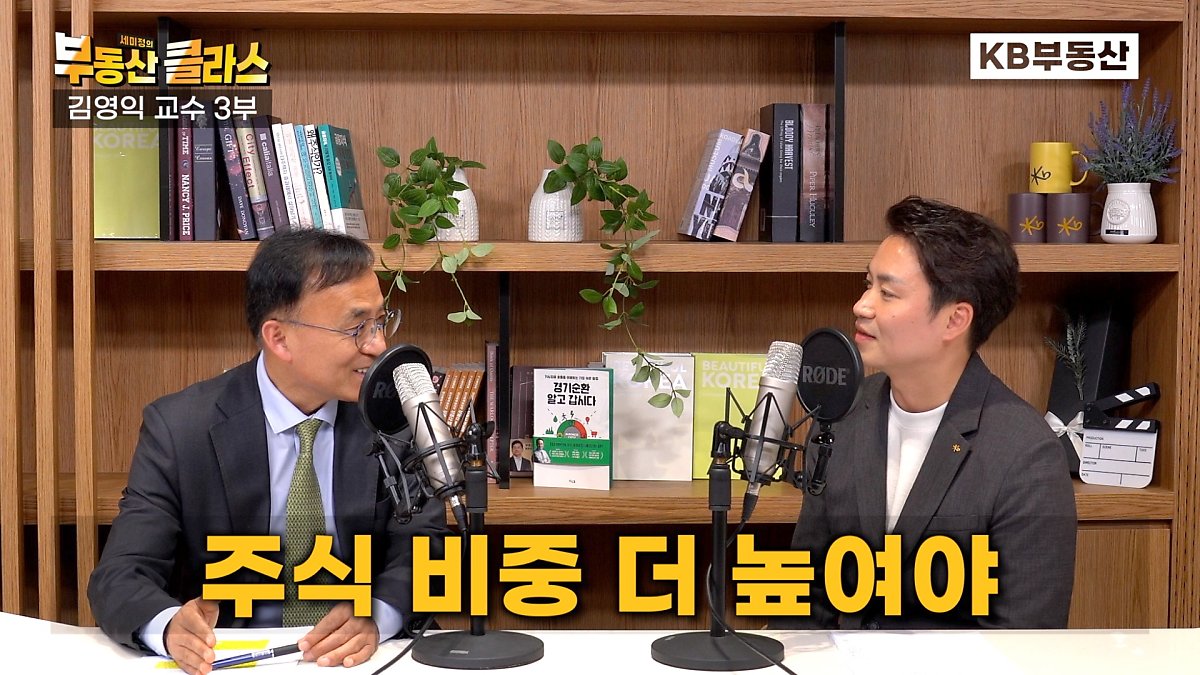 김영익 교수는 안팎으로 경제가 혼란한 시기에는 위기를 기회로 만드는 자산 관리 전략을 배워야 한다고 강조합니다. 먼저, 주식의 경우 미국 주식보다 국내 주식에 투자할 시기라고 조언하는데요, 향후 달러 가치 하락 등으로 미국 증시보다 한국 증시의 상승 폭이 더 높을 것으로 판단하기 때문입니다. 반면 부동산 투자는 부정적으로 바라보는 입장입니다. 근거로는 베이비붐 세대의 은퇴와 인구 고령화, 주택 관련 부채 부담 등이 중장기적으로 주택가격 하락 요인으로 작용할 것으로 분석합니다. 김영익 교수는 향후 이런 추세가 지속될 것이기에 부동산을 포함한 실물자산 비중을 줄이고, 금융자산을 늘리는 등 재조정이 필요하다고 말하는데요.