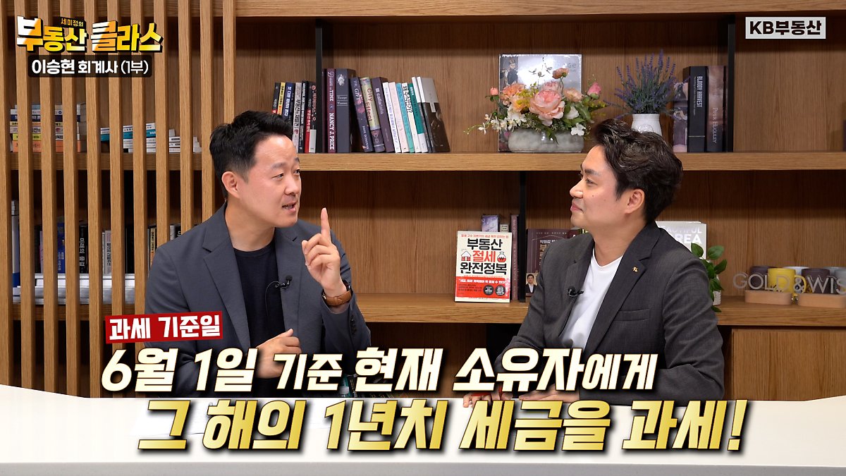 주택을 보유했다면 피할 수 없는 세금이 있습니다. 바로 '보유세'인데요, '6월 1일'을 기준으로 누가 주택을 소유했느냐에 따라 '세금 폭탄' 대상이 될 수 있다는 사실을 아시나요? 결론부터 말하면 잔금일 또는 등기접수일이 6월 1일 이전이면 집을 사는 사람이 부담하게 되고, 이후라면 집을 파는 사람이 보유세를 부담하게 됩니다. 이 때문에 5월, 6월에 부동산 거래를 하는 경우 '보유세 분쟁'이 빈번하게 발생한다는 점을 기억해야 세금 폭탄을 피할 수 있습니다.