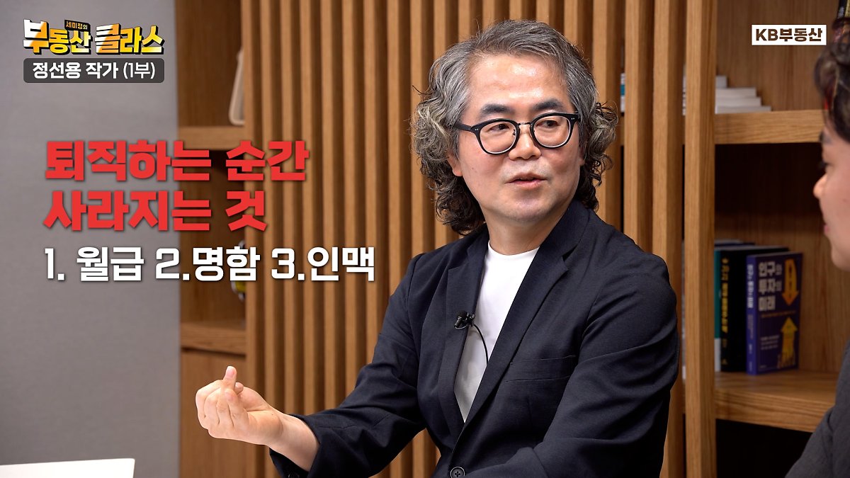 정선용 작가가 직장에서 퇴직 후 사라지는 세 가지를 언급하는 장면이다. 세 가지는 각각 '월급', '명함과 사회적 지위', '직장에서 쌓은 인맥'이다.