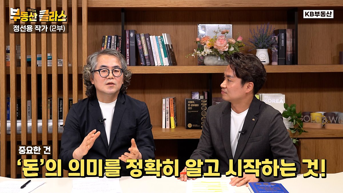 정선용 작가가 경제 교육에 대한 생각을 이야기하는 장면이다. 본 장면에서 '돈의 의미를 정확히 알고 시작하는 것!'이라 언급하고 있다.