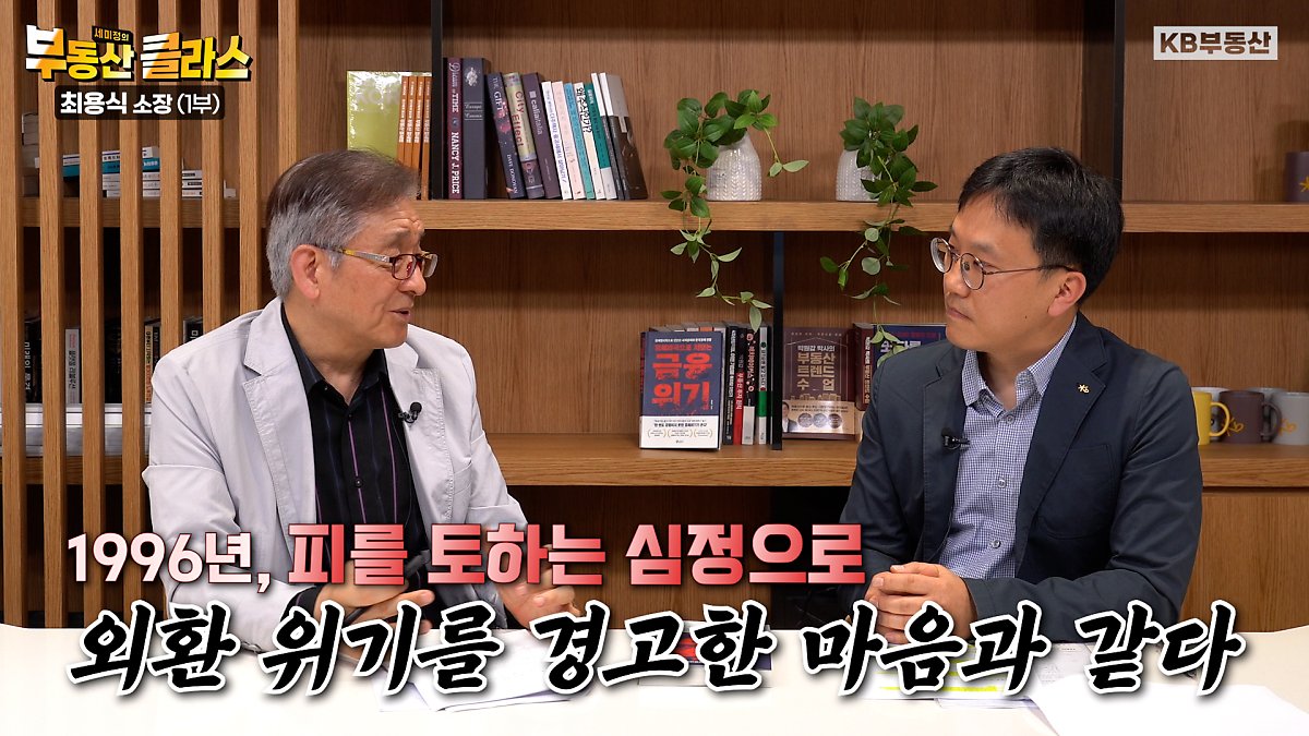 최용식 소장이 세계 경제 상황에 대해 언급하는 장면이다. 본 장면은 '1996년, 피를 토하는 심정으로 외환 위기를 경고한 마음과 같다.'고 언급하는 장면이다.