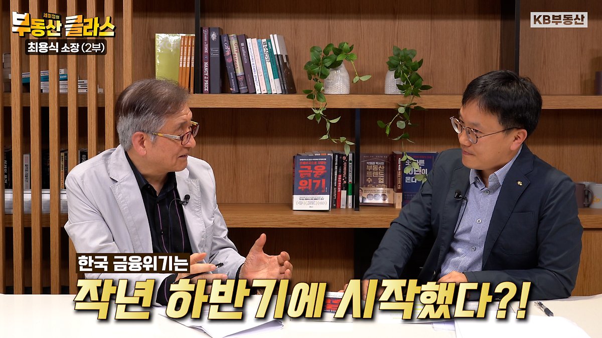 최용식 소장이 한국 경제는 어떠한 상황에 처했는지 이야기하는 장면이다. 본 장면은 '한국 금융위기는 작년 하반기에 시작했다?!'고 말하는 장면이다.
