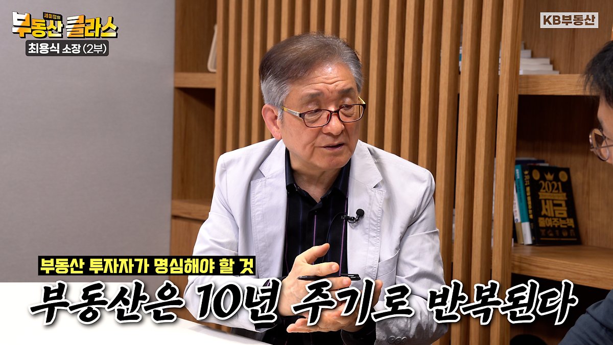 최용식 소장이 현 시장 변화에 대해 개인 투자자들이 어떻게 대응할 지 설명하는 장면이다. 본 장면은 '부동산 투자자가 명심해야 할 것, 부동산은 10년 주기로 반복된다.'고 나와있는 장면이다.