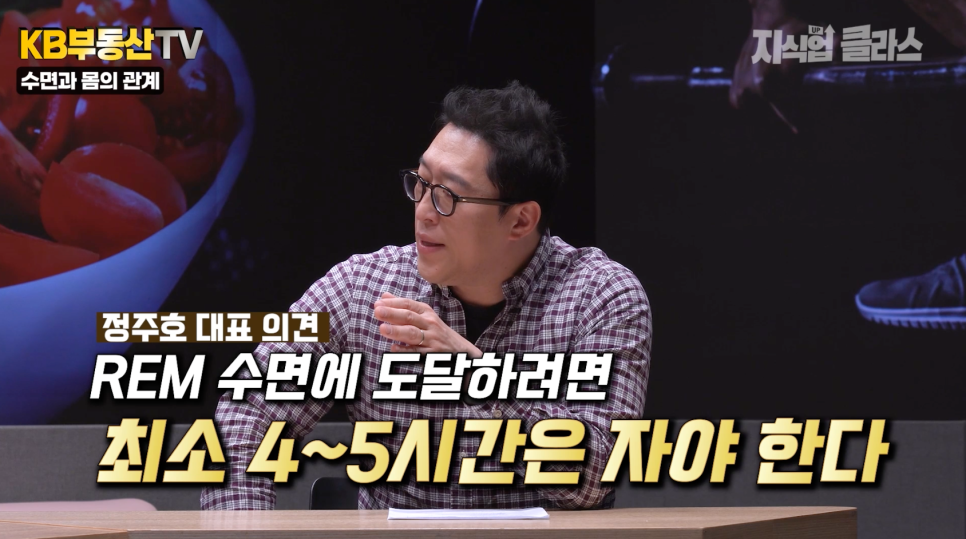 'REM 수면'에 도달하려면 최소 4~5시간은 자야 한다고 설명하고 있다.