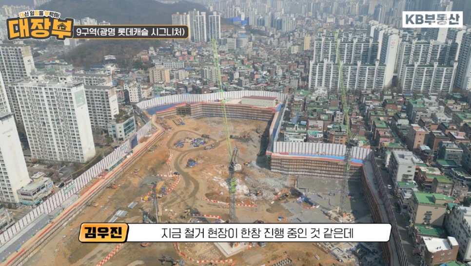 '광명' 9구역 철거 현장의 모습을 보여주고 있다.