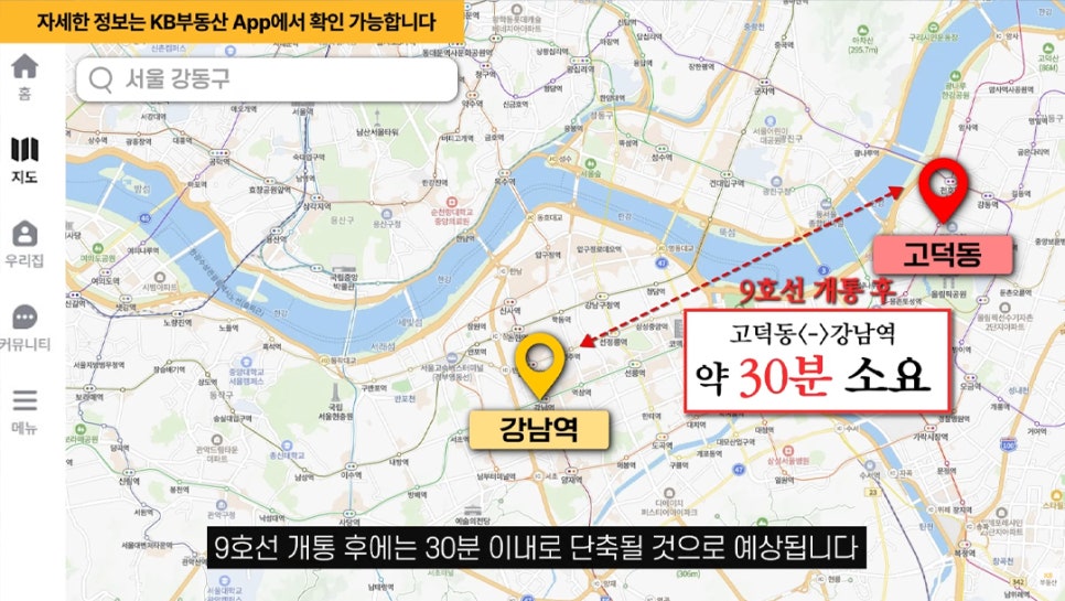 'KB부동산 앱'을 통해 '고덕동'과 '강남역' 거리를 지도로 보여주고 있다.