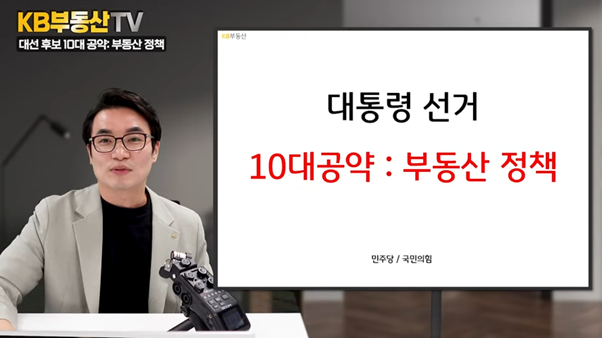 '대통령 선거'를 통한 10대 공약 중 '부동산 정책'에 관련된 내용을 설명하려고 하는 모습이다.