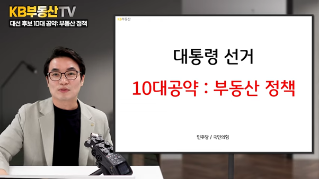 10대 대선 공약 전격 해부! 이후 부동산시장 미래는 어디로?