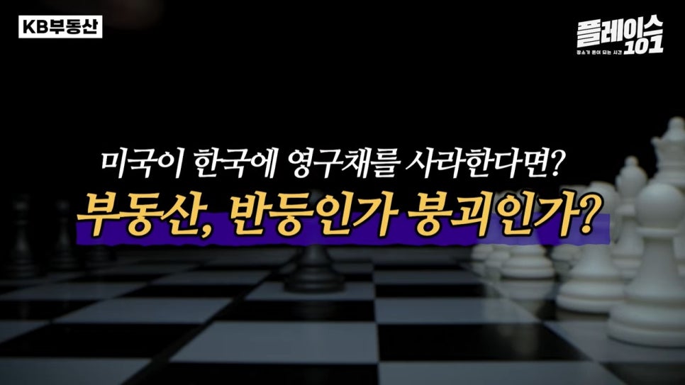 미국 ‘영구채 강매’ 시나리오, 한국 부동산에 위기인가 기회인가?