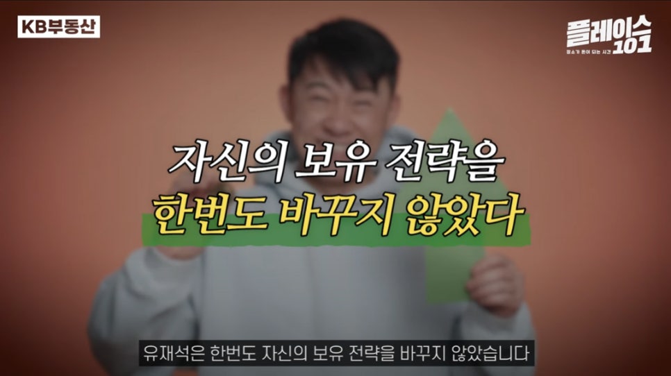 자신의 보유 전략을 한번도 바꾸지 않았다라는 제목과 '유재석'은 한번도 자신의 보유 전략을 바꾸지 않았습니다라는 자막과 함께 즐거워하고 있는 남자의 모습을 보여주고 있다.