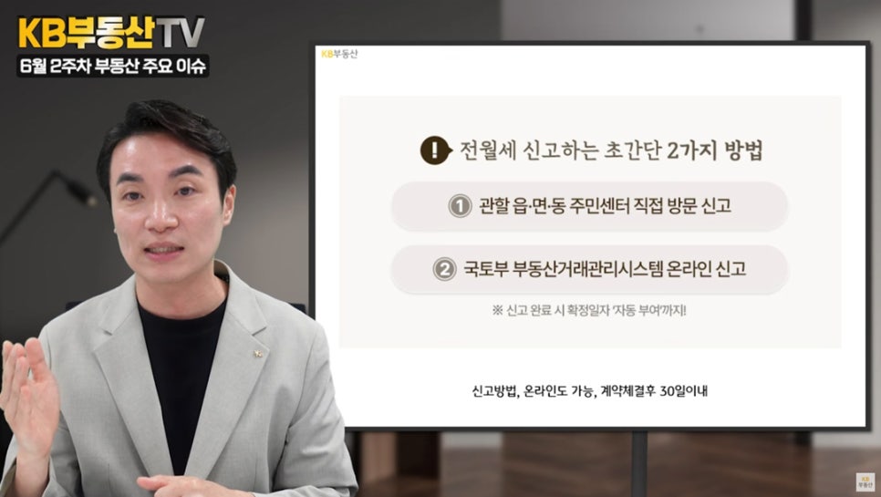 전월세 신고하는 간단한 방법 두 가지를 소개하고 있다. 1. 주민센터 직접 방문 신고, 2. 국토부 부동산거래관리시스템 온라인 신고.