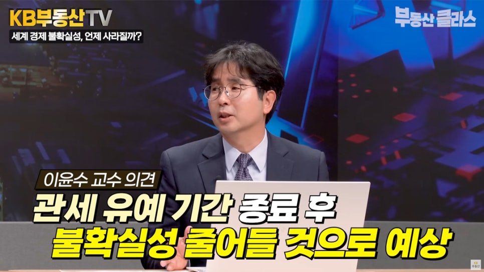 이윤수 교수가 '미국'의 '관세 유예' 기간 종료 후 불확실성이 줄어들 것으로 예상된다고 설명하는 모습이다.