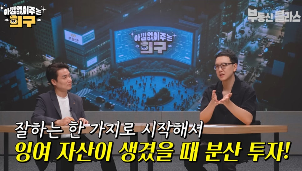 송희구 작가가 '직장인'의 경우 잘하는 한 가지로 시작해서 '잉여 자산'이 생겼을 때 '분산 투자'를 해야한다고 설명하고 있다.