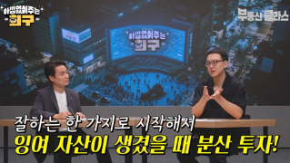 직장인X부동산 투자, 현실적으로 가능한가?