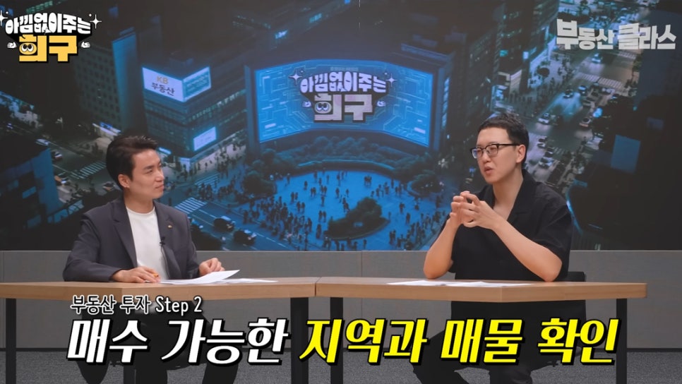 송희구 작가가 '부동산 투자'의 다음 단계로 지금 내 상황에서 매수 가능한 지역과 '매물 확인'이 필요하다고 설명하고 있다.