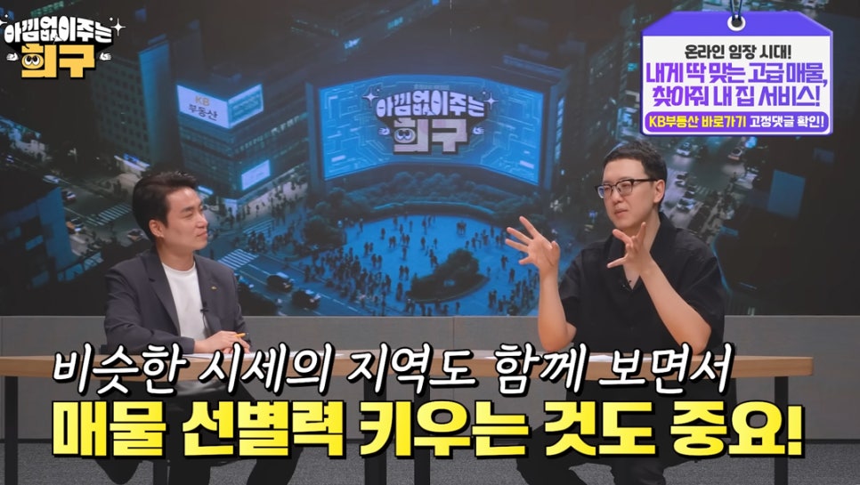 송희구 작가는 '부동산 공부'를 위해 비슷한 시세의 지역도 함께 보면서 '매물 선별력'을 키우는 것도 중요하다고 설명하고 있다.