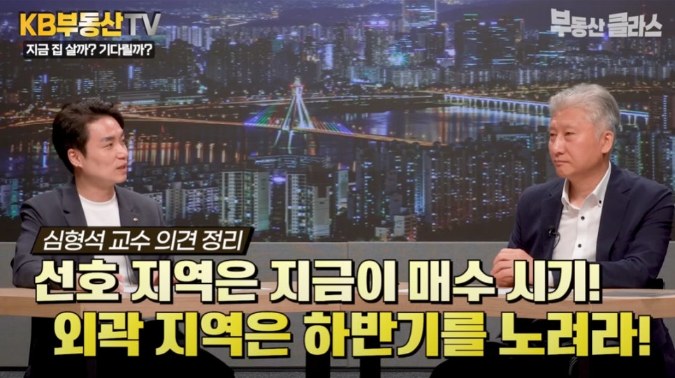 심형석 교수가 '주택 매매'에 대해 선호 지역은 지금이 매수 시기이며, 외곽 지역은 하반기를 노리라고 설명하고 있다.