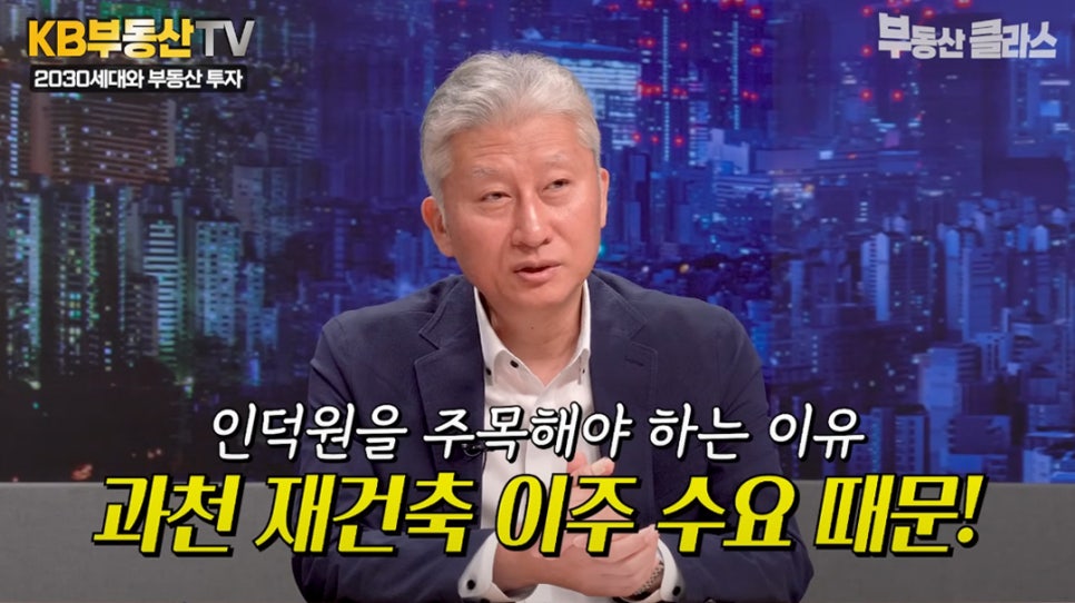심형석 교수가 보유 자금에 따른 현실적인 접근 지역 중 '인덕원'을 추천하고 있으며, 그 이유는 과천 재건축 이주 수요 때문이라고 설명하고 있다.