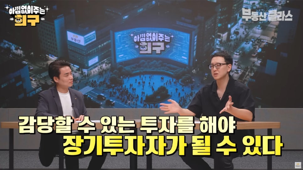 송희구 작가가 투자 시 감당할 수 있는 투자를 해야 '장기투자자'가 될 수 있다고 설명하고 있다.