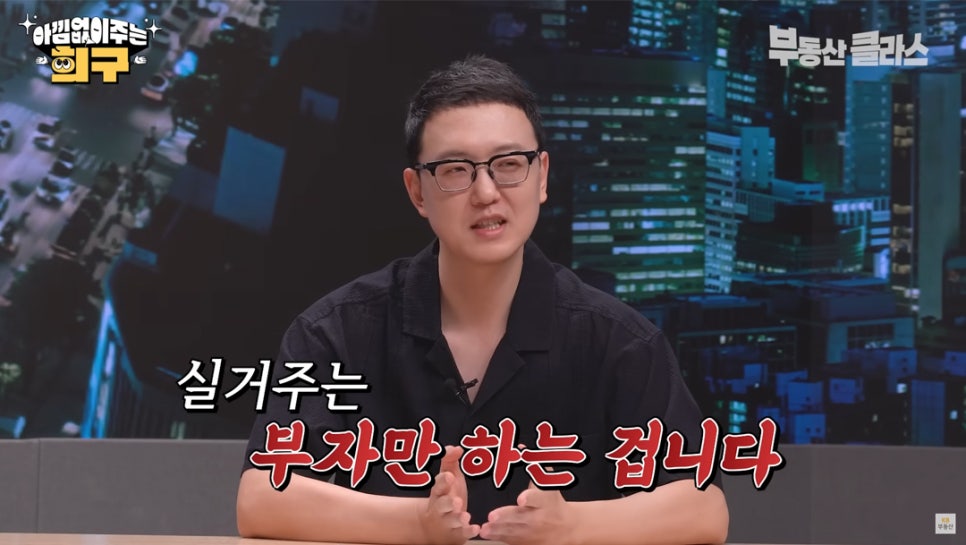 송희구 작가는 '실거주'는 부자만 하는 것이라 말하고 저렴한 지역에 거주하면서 '투자' 여력을 확보하는 전략을 추천하고 있다.