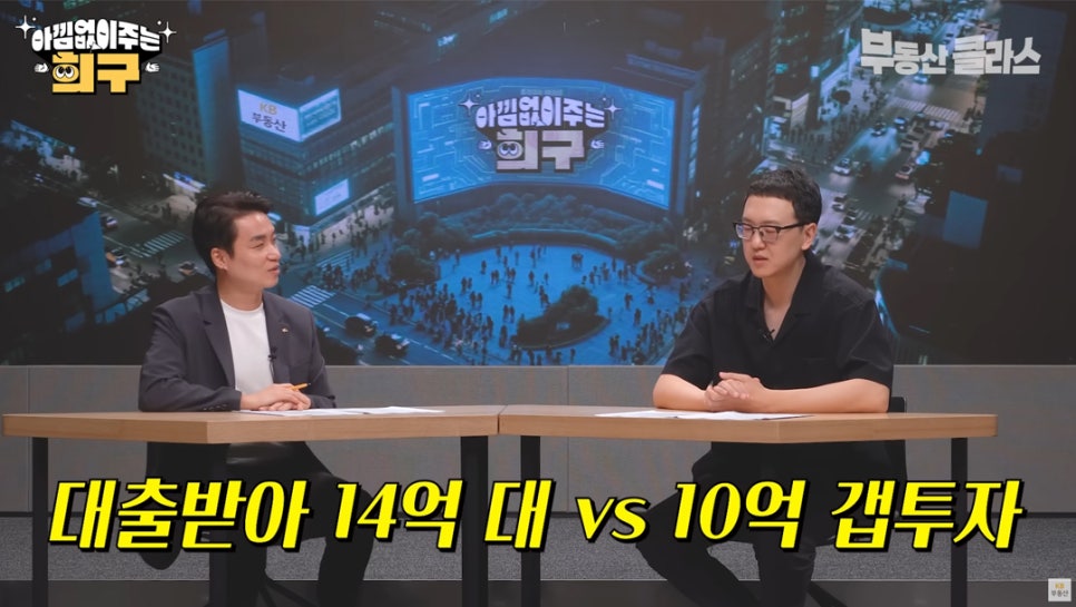 송희구 작가가 '대출'받아 14억 대와 10억 '갭투자'에 대한 내용을 설명하고 있다.