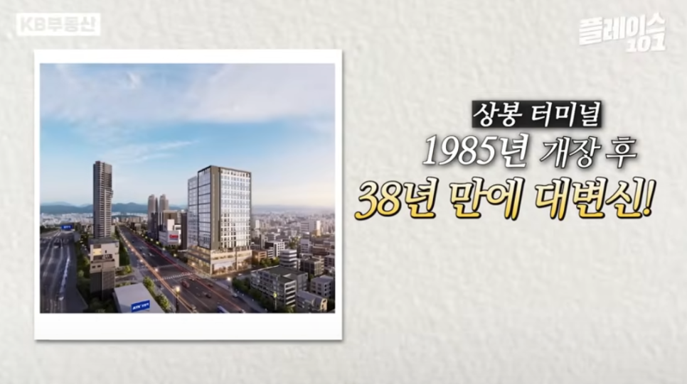 '상봉 터미널' 1985년 개장 후 38년 만에 대변신이라는 문구와 변화될 상봉 터미널의 조감도를 보여주고 있다.