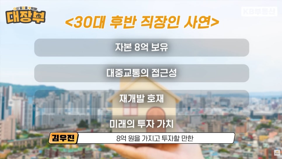 30대 후반 직장인 사연으로 자본 8억 보유, '대중교통'의 접근성, '재개발' 호재, 미래의 투자 가치라는 주제를 통해 투자할 만한 곳을 설명하려는 모습이다.
