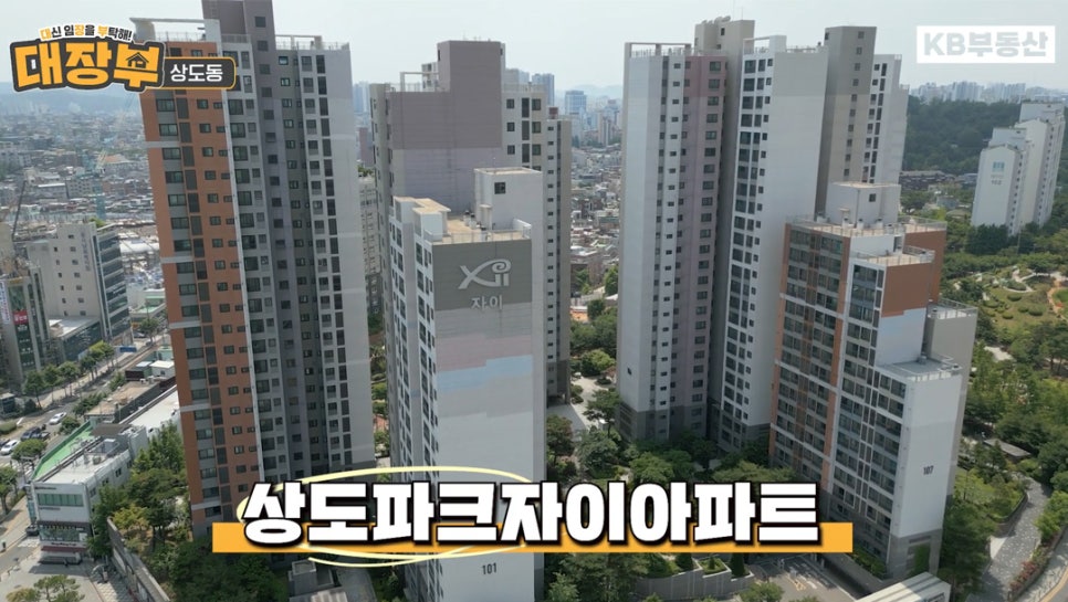 장승배기역 주변 '상도파크자이아파트'의 전경모습을 보여주고 있다.