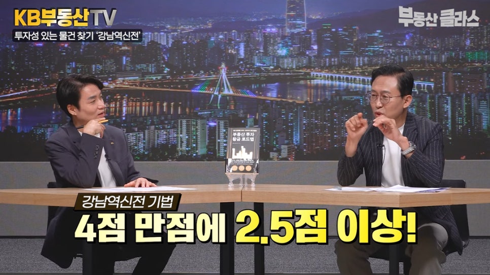 김사부 대표가 '강남역신전'(강남, 역세권, 신축, 전세비율) 기법을 통해 4점 만점에 2.5점 이상이면 투자에 적합하다고 설명하고 있다. 