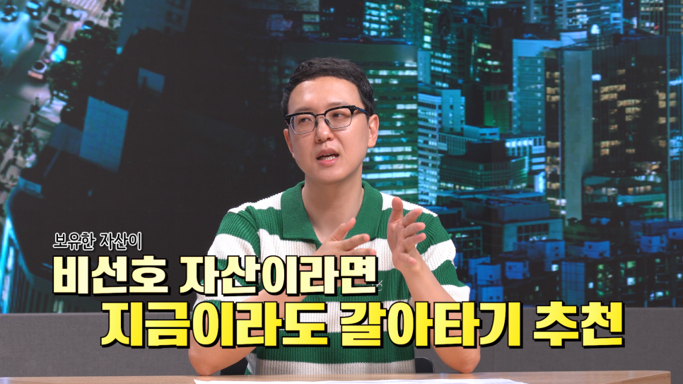 송희구 작가가 보유한 자산이 '비선호 자산'이라면 지금이라도 '갈아타기'를 추천한다고 설명하는 모습이다.